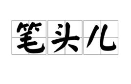 筆頭兒 筆頭兒