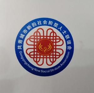 新的社會階層人士聯誼會 新的社會階層人士聯誼會