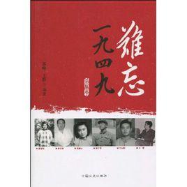 難忘一九四九 難忘一九四九