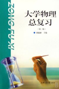 大學物理總複習 大學物理總複習