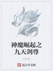 神魔崛起之九天劍尊 神魔崛起之九天劍尊