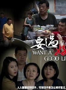 要過好日子 要過好日子