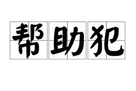 幫助犯 幫助犯
