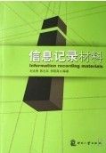 《信息記錄材料》 《信息記錄材料》