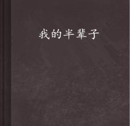 我的半輩子 我的半輩子