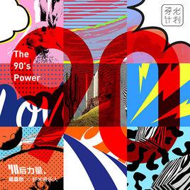 90[吳莫愁2015年發行的專輯]