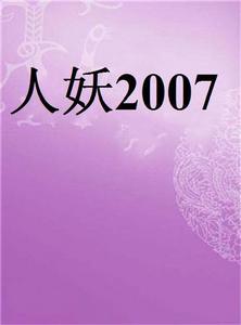 人妖2007 人妖2007