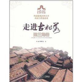 走進古村落(珠三角卷) 走進古村落(珠三角卷)
