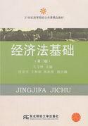 經濟法基礎(第三版) 經濟法基礎(第三版)