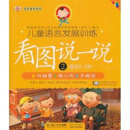 兒童語言發展訓練:看圖說一說1(適合2-4歲) 兒童語言發展訓練:看圖說一說1(適合2-4歲)