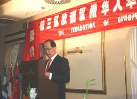 歐洲溫州華人華僑聯合會 歐洲溫州華人華僑聯合會