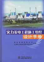 火力發電工程施工組織設計手冊