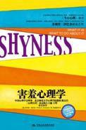 害羞心理學 害羞心理學