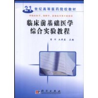 臨床前基礎醫學綜合實驗教程