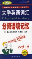 大學英語辭彙分頻語境記憶·六級