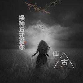 換種方式愛你 換種方式愛你