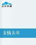無情天書 無情天書