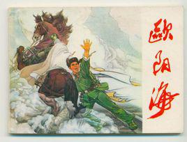 歐陽海[花城出版社出版圖書]