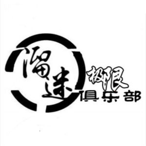 溜迷極限俱樂部 溜迷極限俱樂部