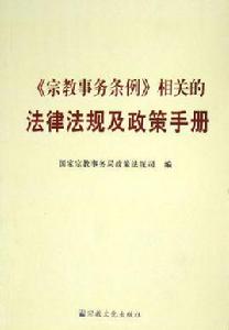 新疆維吾爾自治區宗教活動管理暫行規定