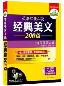 英語專業四級經典美文200篇