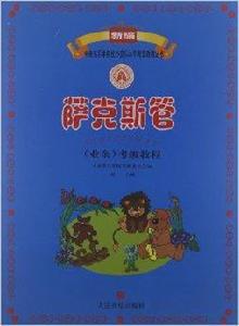 薩克斯管考級教程:一級-六級 薩克斯管考級教程:一級-六級