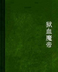獄血魔帝 獄血魔帝