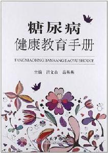 糖尿病健康教育手冊 糖尿病健康教育手冊