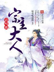 請叫我宗主大人 請叫我宗主大人