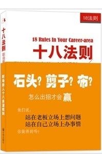 《十八法則:職場新人必知的18條潛規則》 《十八法則:職場新人必知的18條潛規則》