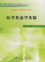 醫學形態學實驗 醫學形態學實驗