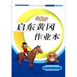 啟東黃岡作業本·語文 啟東黃岡作業本·語文