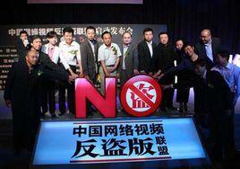 中國網路視頻反盜版聯盟 中國網路視頻反盜版聯盟