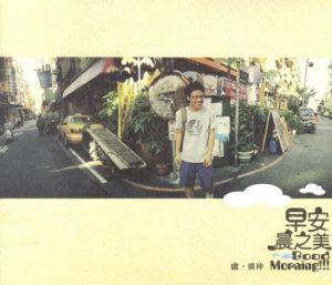 《早安，晨之美》