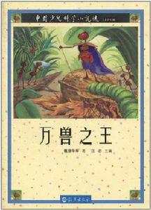 萬獸之王-中國少兒科學小說選 萬獸之王-中國少兒科學小說選