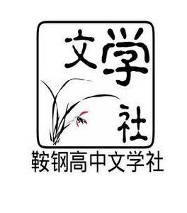 鞍鋼高中文學社 鞍鋼高中文學社