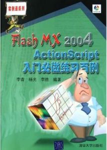 Flash MX 2004 ActionScript入門必做練習百例