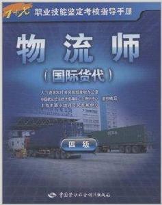 1+X職業技能鑑定考核指導手冊:物流師 1+X職業技能鑑定考核指導手冊:物流師