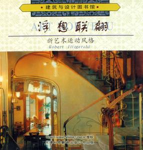 浮想聯翩：新藝術運動風格