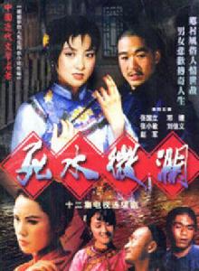 死水微瀾[1987年劉子農導演電視劇]