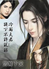 男寵下堂,冷麵夫君:跪下不許說話 男寵下堂,冷麵夫君:跪下不許說話