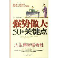 強勢做人的50個關鍵點 強勢做人的50個關鍵點