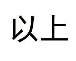 以上 以上