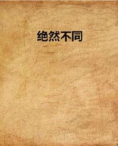 絕然不同 絕然不同