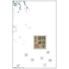 周國平語錄 周國平語錄