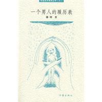 一個男人的履歷表