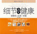 細節決定健康:健康是人生第一財富 細節決定健康:健康是人生第一財富