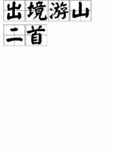 出境游山二首 出境游山二首