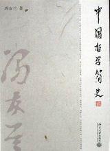 各種版本的《中國哲學簡史》