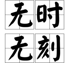 無時無刻[初刻拍案驚奇中術語]